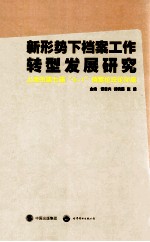 新形势下档案工作转型发展研究 上海市第七届“3+1”档案研究论坛论文集