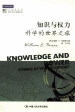 知识与权力 科学的世界之旅