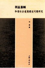 利益兼顾 和谐社会道德建设问题研究