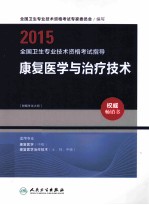 2015全国卫生专业技术资格考试指导  康复医学与治疗技术