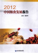 2012中国粮食发展报告