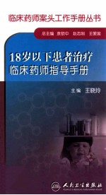 18岁以下患者治疗临床药师指导手册