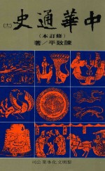 中华通史 修订本 第12册 第8篇 近代史 下 清史后编