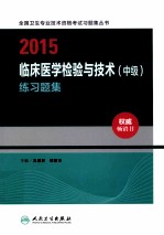 2015临床医学检验与技术（中级）练习题集