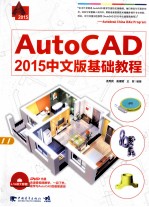 AutoCAD 2015中文版基础教程