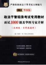 面试1000题及华图专家详解  本硕类、专科类通用