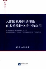 大维随机矩阵谱理论在多元统计分析中的应用