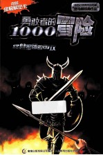 勇敢者的1000个冒险 怪兽军团的围攻