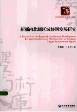 新疆南北疆区域协调发展研究