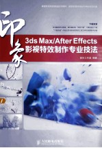 印象影视特效制作专业技法 3ds Max/After Effects 彩印