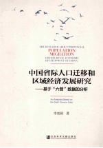 中国省际人口迁移和区域经济发展研究 基于“六普”数据的分析