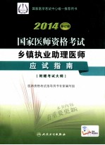 2014国家医师资格考试乡镇执业助理医师 应试指南