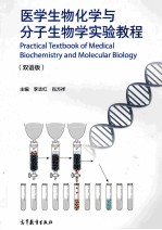 医学生物化学与分子生物学实验教程  双语版