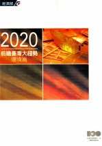 2020前瞻台湾大趋势 环境篇