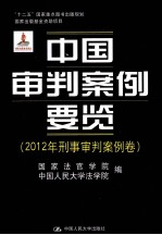 中国审判案例要览  2012年刑事审判案例卷