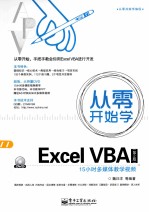 从零开始学Excel VBA