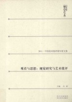 2011中国美术批评家年度文集 观看与思想：视觉研究与艺术批评