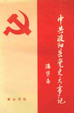 中共波阳县党史大事记 1919-1993