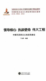 领导核心 执政使命 伟大工程 中国马克思主义执政党建设