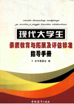 现代大学生素质教育与拓展及评估标准指导手册 第4卷