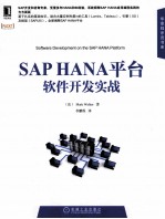 SAP HANA平台软件开发实战