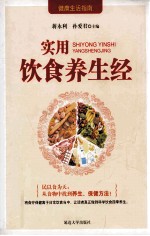 实用饮食养生经 汉文、朝鲜文