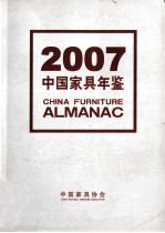 中国家具年鉴 2007