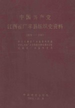 中国共产党江西省广丰县组织史资料 1928.1-1987.11