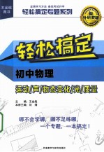 轻松搞定专题系列  轻松搞定初中物理运动声物态变化光质量