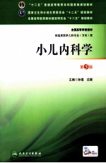 小儿内科学 第5版