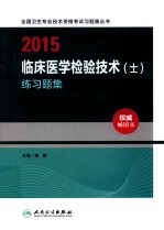 2015临床医学检验技术（士）练习题集