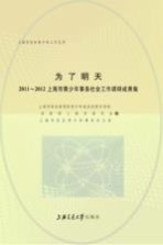 为了明天 2011-2012上海市青少年事务社会工作调研成果集