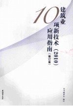 建筑业10项新技术（2010）应用指南  修订版