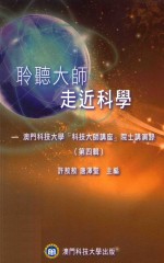 聆听大师 走近科学 澳门科技大学“科技大师讲座”院士讲演录 第4辑