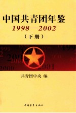 中国共青团年鉴 1998-2002 下