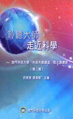 聆听大师 走近科学 澳门科技大学“科技大师讲座”院士讲演录 第2辑