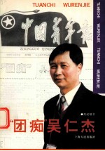 “团痴”吴仁杰