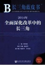 2014年全面深化改革中的长三角 2014版