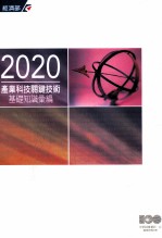 2020产业科技关键技术 基础知识汇编