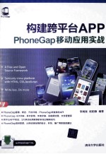 构建跨平台APP PhoneGap移动应用实战