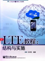 LTE教程 结构与实施