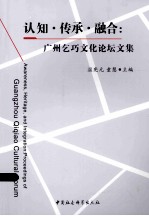 认知·传承·融合 广州乞巧文化论坛文集