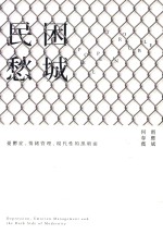 民困愁城 忧郁症、情绪管理、现代性的黑暗面