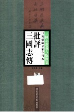 日英德藏余象斗刊本批评三国志传 下