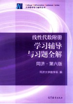 线性代数附册  学习辅导与习题全解  同济·第6版