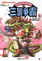 中国历史漫画馆 11 三国争霸之三足鼎立