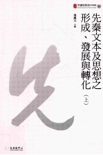 先秦文本及思想之形成、发展与转化 上