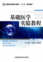 全国医药院校护理类“十二五”规划教材 基础医学实验教程