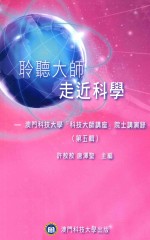 聆听大师 走近科学 澳门科技大学“科技大师讲座”院士讲演录 第5辑