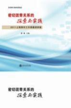 密切团青关系的探索与实践 2011上海青年工作课题调研集